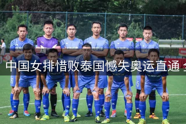 中国女排惜败泰国憾失奥运直通 全力以赴备战杭州亚运