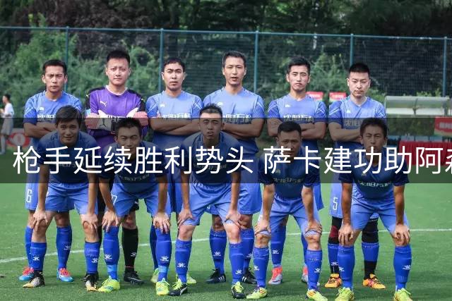 枪手延续胜利势头 萨卡建功助阿森纳零封维拉