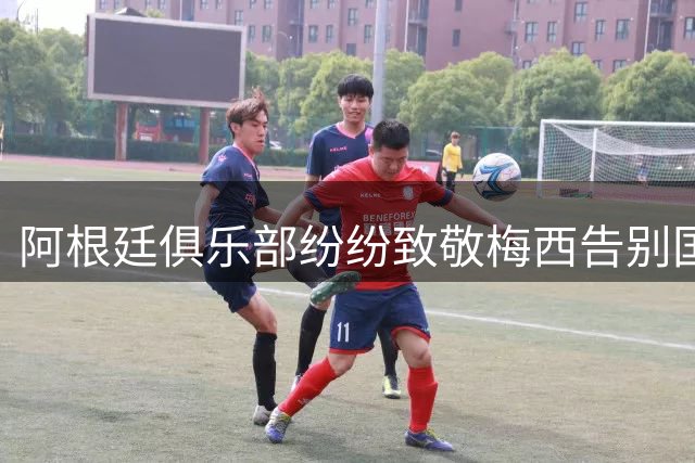 阿根廷俱乐部纷纷致敬梅西告别国家队