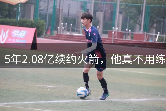 5年2.08亿续约火箭，他真不用练三分？美记点出关键短板